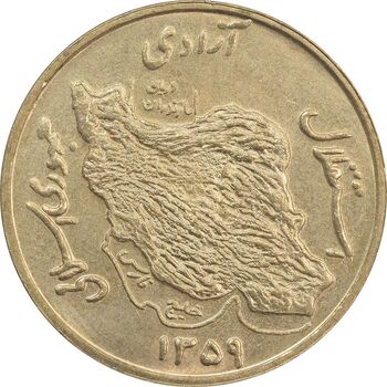 سکه 50 ریال 1359 (صفر مستطیل) - MS63 - جمهوری اسلامی