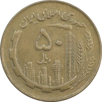سکه 50 ریال 1359 (صفر مستطیل) - VF35 - جمهوری اسلامی