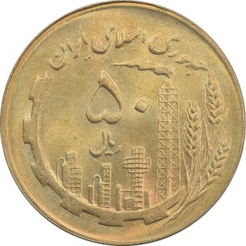 سکه 50 ریال 1361 - MS63 - جمهوری اسلامی