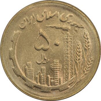 سکه 50 ریال 1365 - MS62 - جمهوری اسلامی