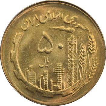 سکه 50 ریال 1366 (نوشته دریا ها فرو رفته) - MS63 - جمهوری اسلامی