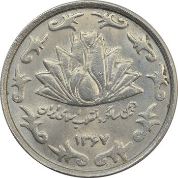 سکه 50 ریال 1367 دهمین سالگرد - MS62 - جمهوری اسلامی