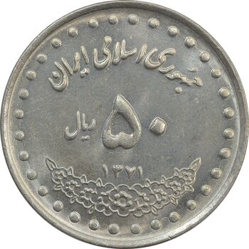 سکه 50 ریال 1371 (صفر کوچک) - MS62 - جمهوری اسلامی