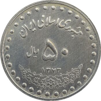 سکه 50 ریال 1373 - AU - جمهوری اسلامی