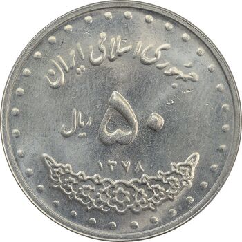 سکه 50 ریال 1378 - AU - جمهوری اسلامی