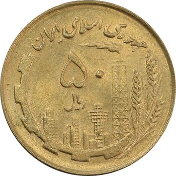 سکه 50 ریال 1360 (صفر کوچک) - MS64 - جمهوری اسلامی