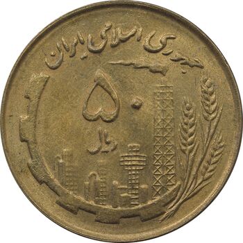 سکه 50 ریال 1360 (صفر کوچک) - MS64 - جمهوری اسلامی