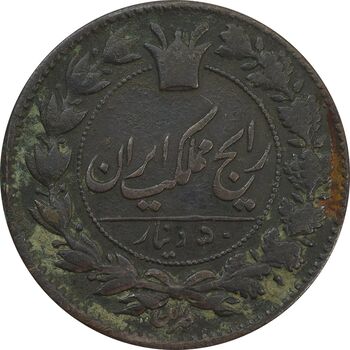 سکه 50 دینار بدون تاریخ - EF40 - ناصرالدین شاه