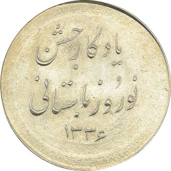مدال نقره نوروز 1336 یادگار نوروز باستانی - MS63 - محمد رضا شاه