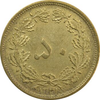 سکه 50 دینار 1321 برنز - MS62 - محمد رضا شاه