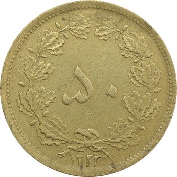 سکه 50 دینار 1322 (واریته تاریخ) - EF45 - محمد رضا شاه
