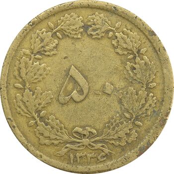 سکه 50 دینار 1336 - VF35 - محمد رضا شاه