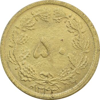 سکه 50 دینار 1343 - MS64 - محمد رضا شاه