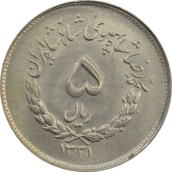 سکه 5 ریال 1331 مصدقی (جابجایی ریال) -  MS63 - محمد رضا شاه
