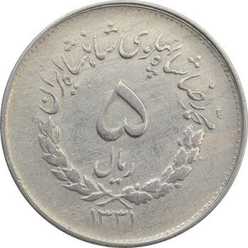 سکه 5 ریال 1331 مصدقی - جابجایی ریال - VF30 - محمد رضا شاه