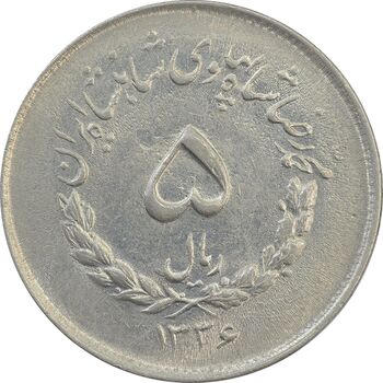 سکه 5 ریال 1336 مصدقی - MS62 - محمد رضا شاه