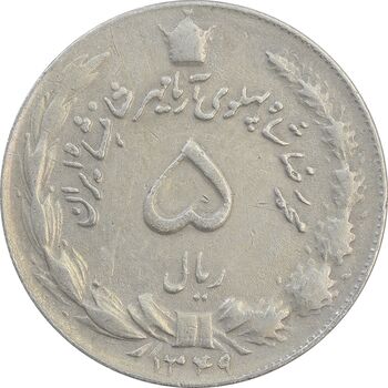 سکه 5 ریال 1349 آریامهر - VF - محمد رضا شاه
