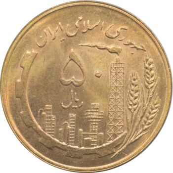 سکه 50 ریال 1359 - صفر کوچک - جمهوری اسلامی