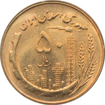 سکه 50 ریال 1360 جمهوری اسلامی