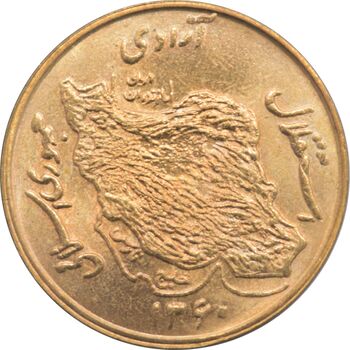 سکه 50 ریال 1360 جمهوری اسلامی