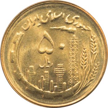سکه 50 ریال 1364 جمهوری اسلامی