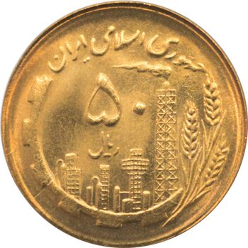 سکه 50 ریال 1366 جمهوری اسلامی