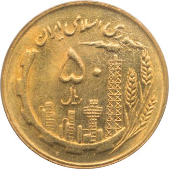 سکه 50 ریال 1367 جمهوری اسلامی