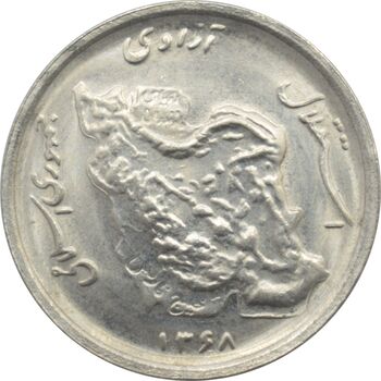 سکه 50 ریال 1368 جمهوری اسلامی