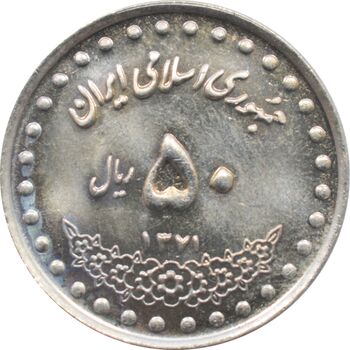 سکه 50 ریال 1371 - صفر کوچک - جمهوری اسلامی