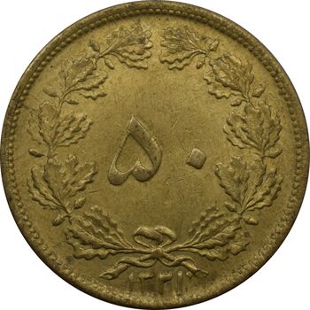 سکه 50 دینار 1321 محمد رضا شاه پهلوی