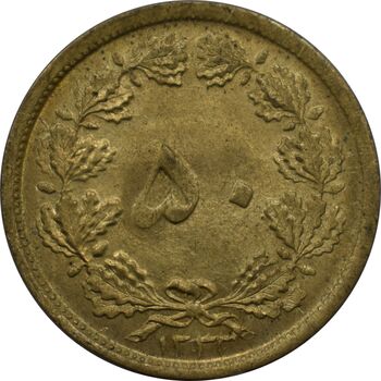 سکه 50 دینار 1332 - باریک - محمد رضا شاه پهلوی