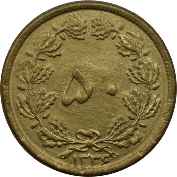 سکه 50 دینار 1336 محمد رضا شاه پهلوی