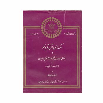 کتاب سکه های آق قویونلوها و مبنای وحدت حکومت صفویه در ایران