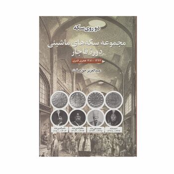 کتاب دو روی سکه، سکه های ماشینی دوره قاجار