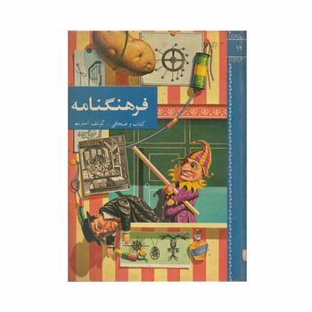 فرهنگنامه جلد 12 (کتاب و صحافی تا گولف استریم)