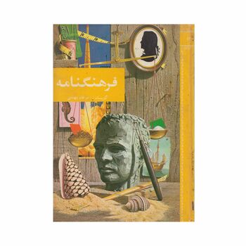 فرهنگنامه جلد 13 (گویان تا مرغان بهشتی)