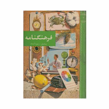 فرهنگنامه جلد 4 (بابل - پاکستان)