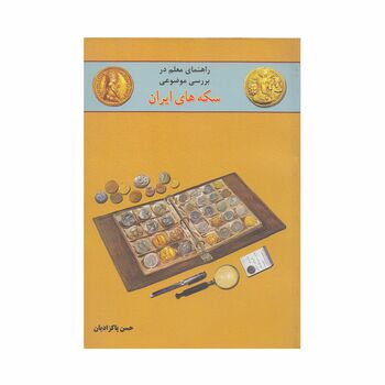 کتاب راهنمای معلم در بررسی موضوعی سکه های ایران