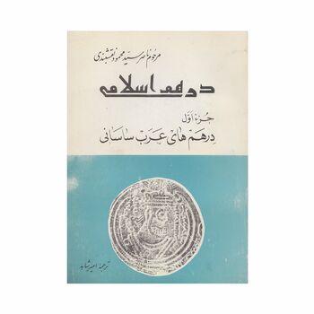 کتاب درهم اسلامی جزء اول درهم های عرب ساسانی