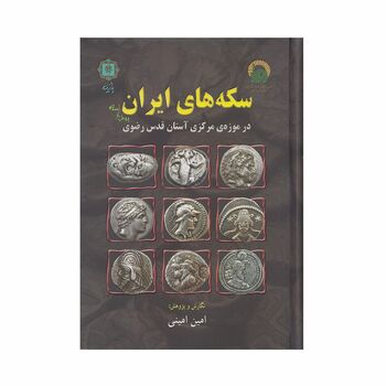 کتاب سکه های ایران پیش از اسلام ، در موزه مرکزی آستان قدس رضوی