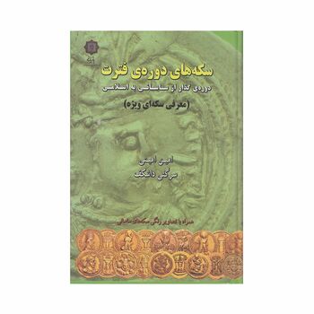 کتاب سکه های دوره ی فترت
