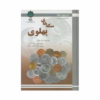 کتاب دو روی سکه، سکه های پهلوی