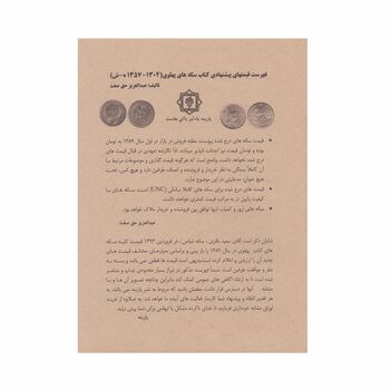 فهرست قیمتهای پیشنهادی کتاب سکه های پهلوی