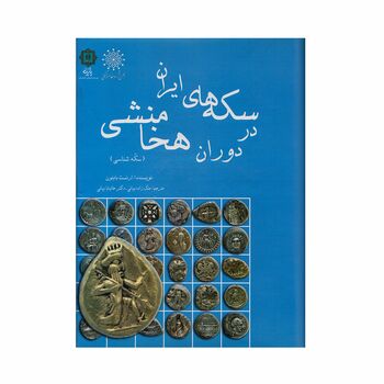 کتاب سکه های ایران در دوران هخامنشی