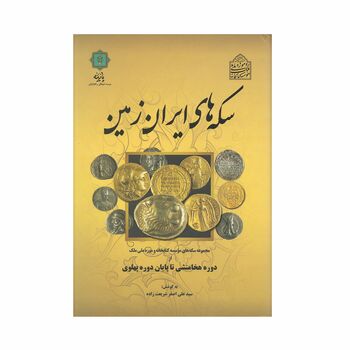 کتاب سکه های ایران زمین ، از دوره هخامنشی تا پایان دوره پهلوی