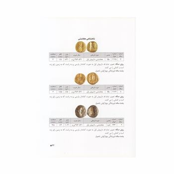 کتاب سکه های ایران زمین ، از دوره هخامنشی تا پایان دوره پهلوی