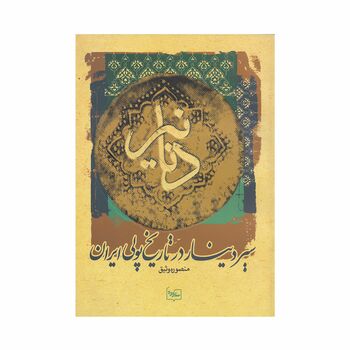 کتاب دنانیر، سیر دینار در تاریخ پولی ایران