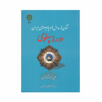 کتاب نشان ها ، مدال ها و یادبودهای ایران دوره پهلوی