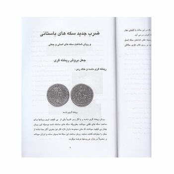 کتاب ضرب جدید سکه های باستانی و روش شناخت سکه های اصلی و جعلی