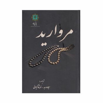 کتاب مروارید